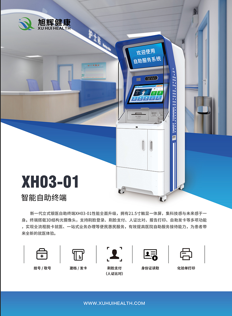 旭卓捷医综合业务智能自助终端XH03-01高清大图
