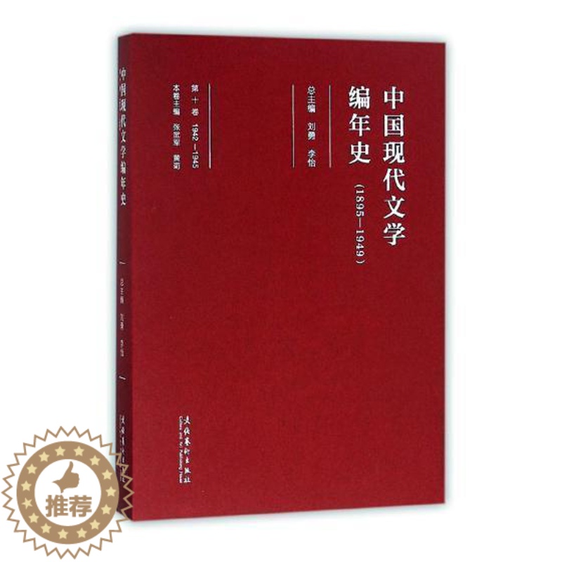 【醉染正版】“RT正版” 中国现代文学编年史(1895-1949)(1942-1945)(第10卷) 文化艺术出版社