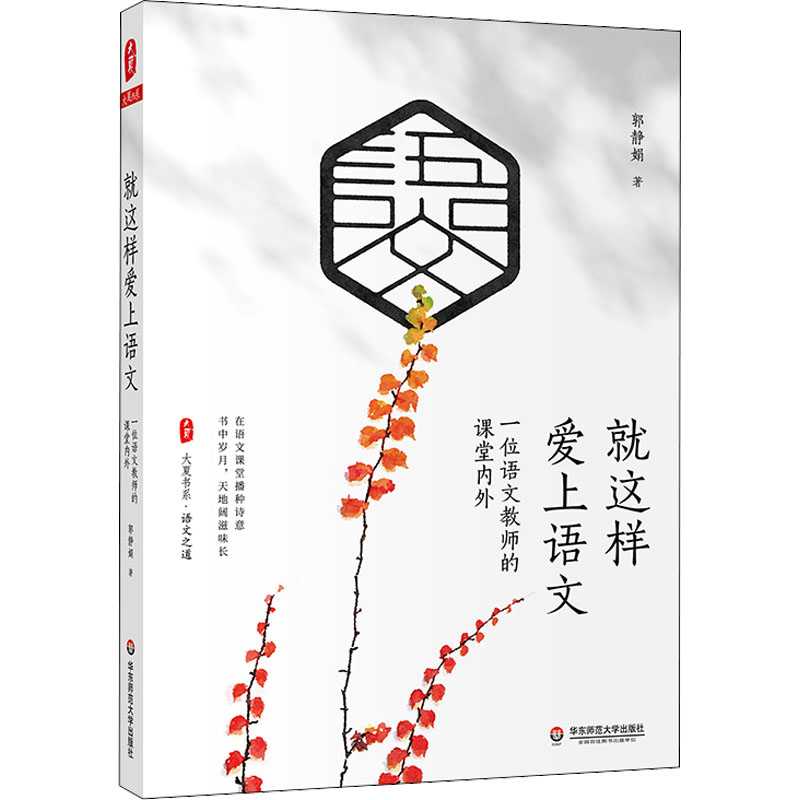 醉染图书就这样爱上语文 一位语文教师的课堂内外9787576027549高清大图