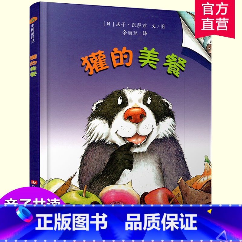 獾的美餐 【正版】小树苗译丛 獾的美餐 图画故事 儿童早教 学会珍惜故事绘本 亲子共读精装本 3-6岁儿童精装图画书