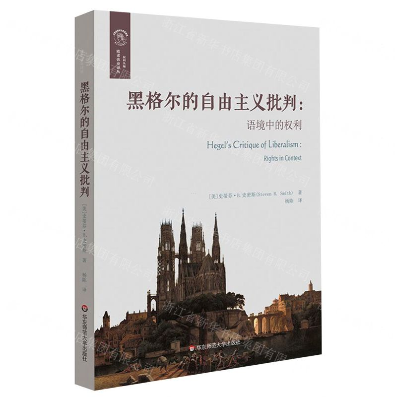 [M]黑格尔的自由主义批判(语境中的权利)-9787567597624高清大图