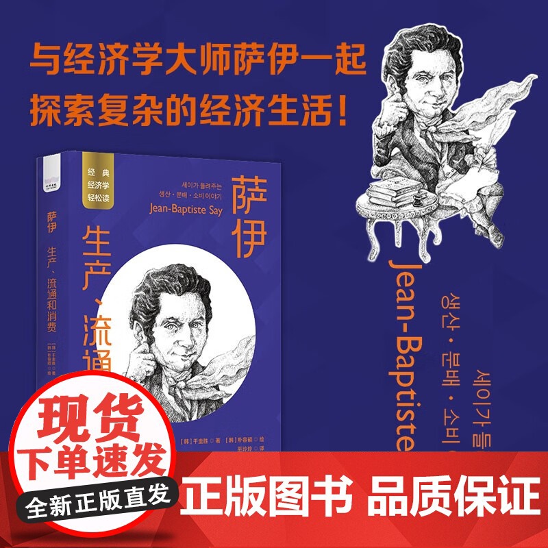 [央视网]萨伊 生产 流通和消费 一读就懂的经典经济学 9787523600726 ZK高清大图
