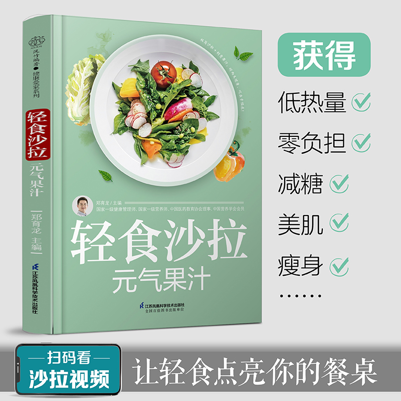 [正版]轻食沙拉 元气果汁 减肥轻食食谱营养师书籍沙拉创意鲜榨果汁营养学书籍救命饮食中华食疗大全生酮饮食书减糖轻断食