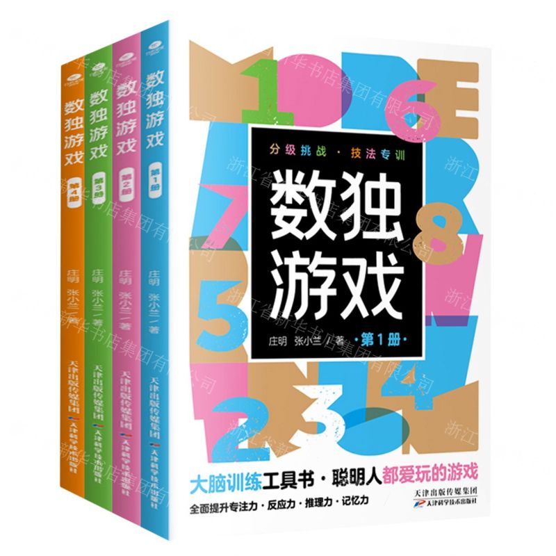 【N】数独游戏(共4册)-9787557695699