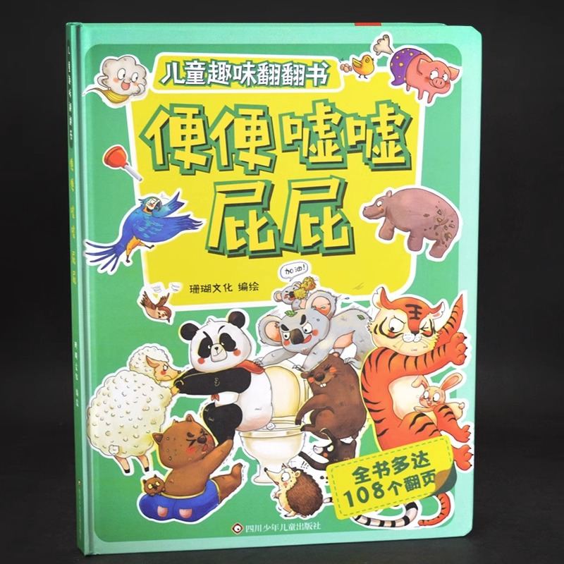 [儿童趣味翻翻书]便便嘘嘘屁屁 [正版]儿童趣味翻翻书 便便嘘嘘屁屁 3d立体书幼儿宝宝书籍故事书3-6-8岁如厕绘本