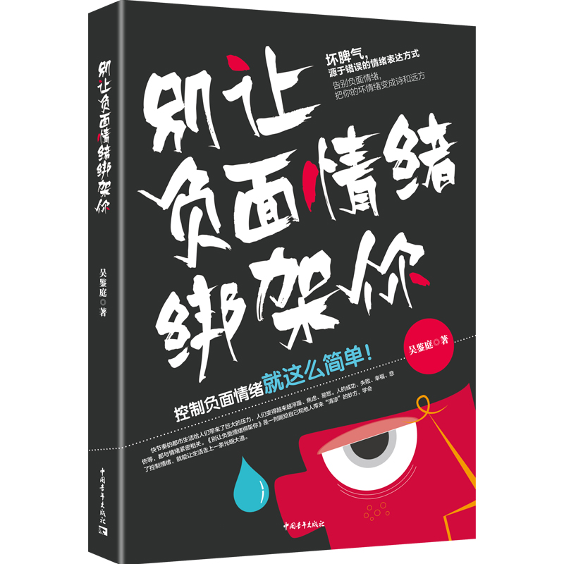 [正版]别让负面情绪绑架你 告别负面情绪 把你的坏情绪变成诗和远方控制负面情绪学会控制自己的负面情绪成功励志情商情绪管高清大图