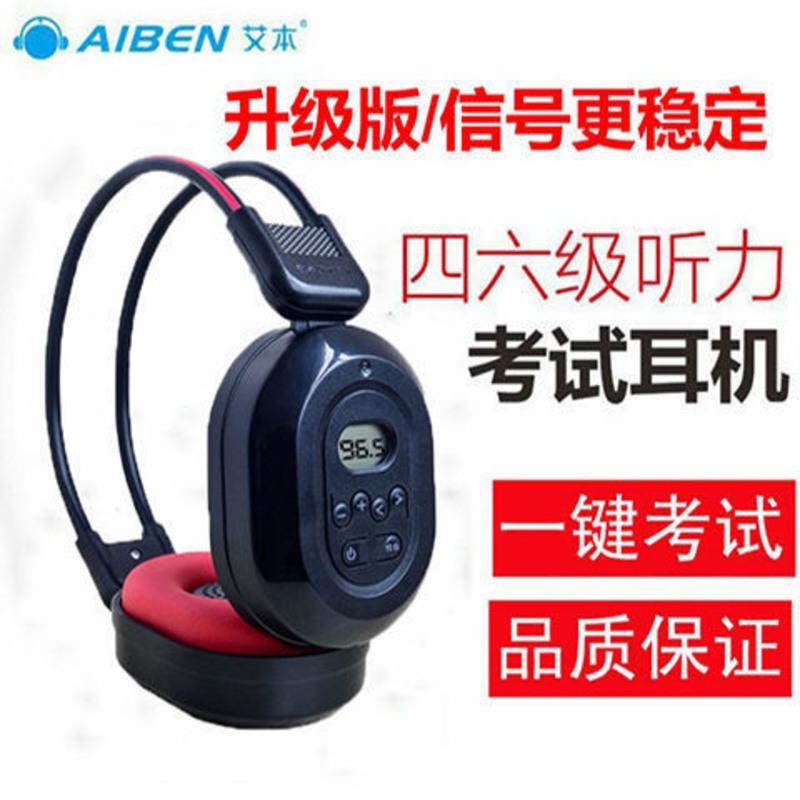 艾本四级听力耳机四六级听力无线耳机英语a级b级专八可调频FM耳机 艾本FM调频[50-108MHZ] 耳机[无电池]不方