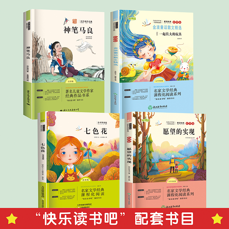 [全套5册]二年级上册快乐读书吧 [正版]全套5册神笔马良二年级必读注音版快乐读书吧下册七色花一起长大的玩具书籍阅读课外高清大图