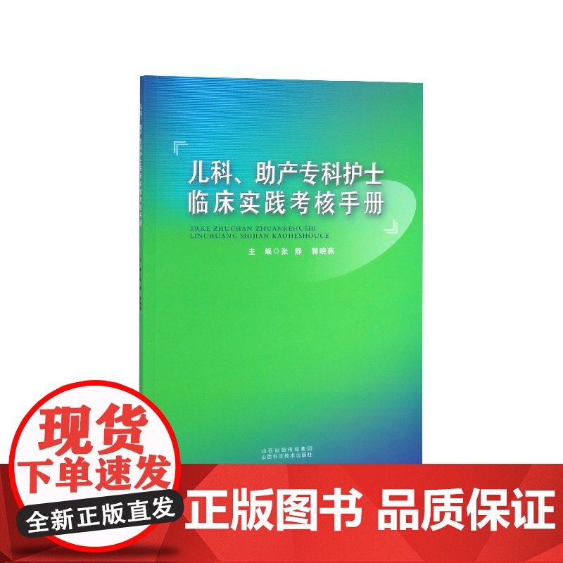 儿科助产专科护士临床实践考核手册