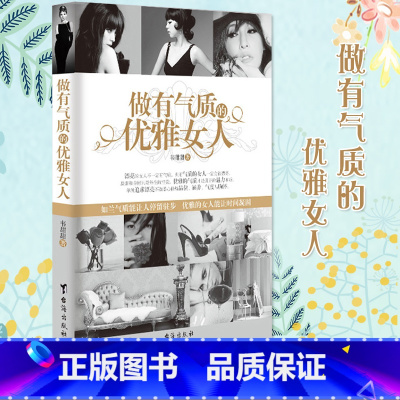 [正版] 做有气质的优雅女人 如兰气质能让人停留驻步 优雅的女人能让时间凝固 女性励志书籍 MZDS