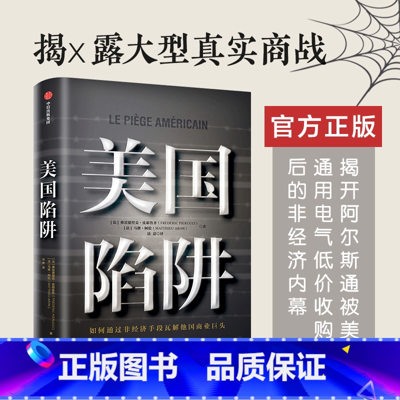 【正版】美国陷阱图书出版社图书弗雷德里克皮耶鲁齐 著 法国版华为孟晚舟事件 美国真实商战书店管理学书籍书排行榜