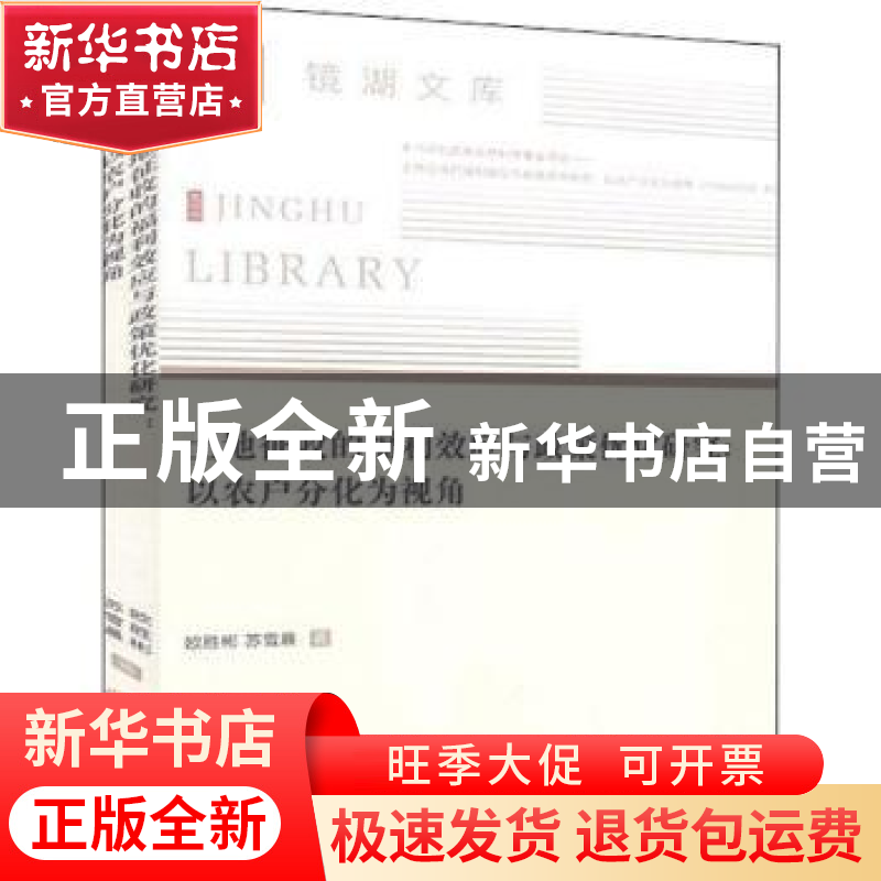 正版 土地征收的福利效应与政策优化研究:以农户分化为视角 欧胜高清大图