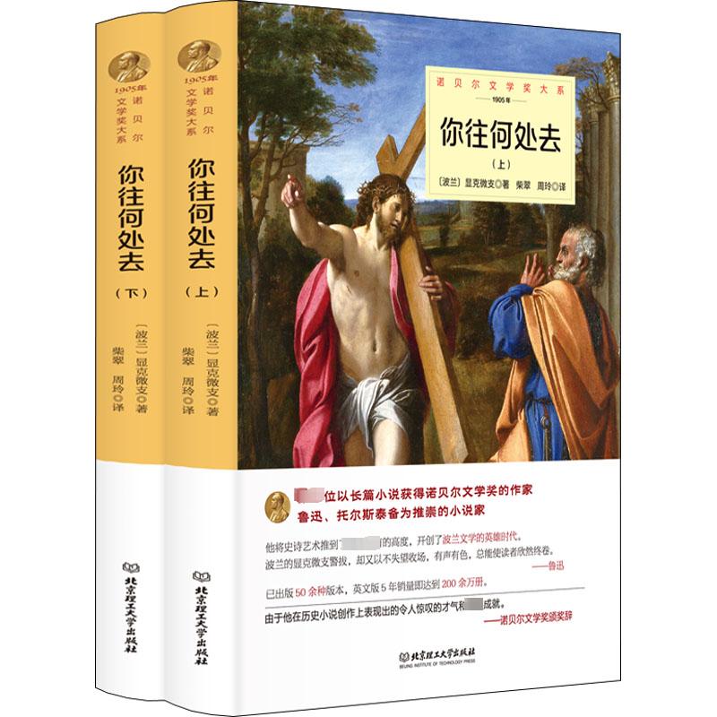 你往何处去(全2册) (波)显克微支 著 柴翠,周玲 译 文学 文轩网