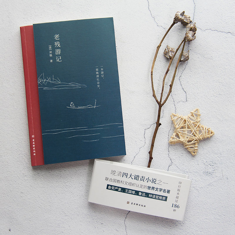 [醉染正版]正版晚清四大谴责小说之一老残游记无删节不独写官场还原当时的官场众生相与晚清社会文化史老残游记书籍高清大图