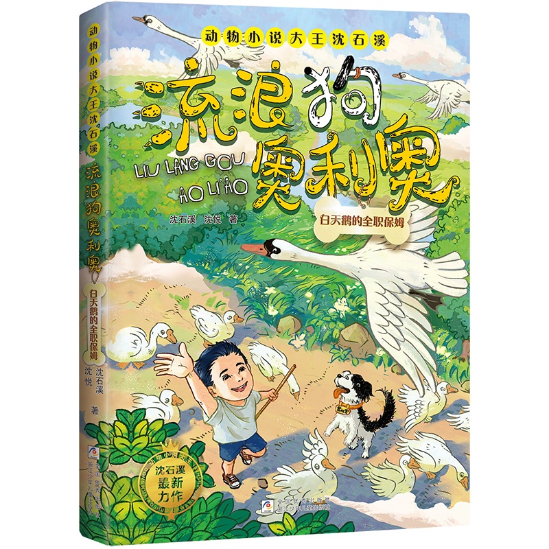 流浪狗奥利奥:白天鹅的全职保姆 [正版]流浪狗奥利奥 白天鹅的全职保姆 动物小说大王沈石溪著 生命教育成长励志读物三四五高清大图