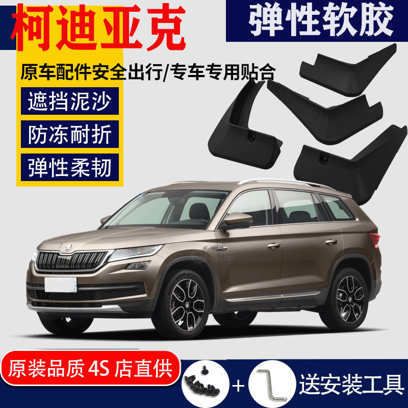 上山豹 适用于斯柯达柯迪亚克GT挡泥板专用原装原厂汽车改装配件皮2019款