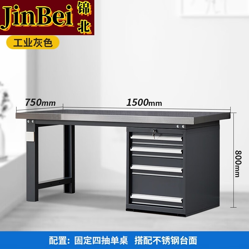 锦北重型不锈钢工作台操作台维修台车间检验台实验台1.5米偏四抽单桌