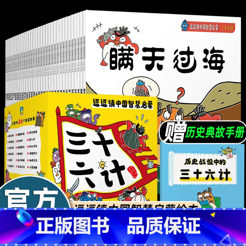 【36册】逗逗镇中国智慧启蒙.三十六计 【正版】36册逗逗镇三十六计中国智慧启蒙儿童绘本3-4-5到6-8岁以上一二年级