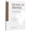 国际视角下的理财规划