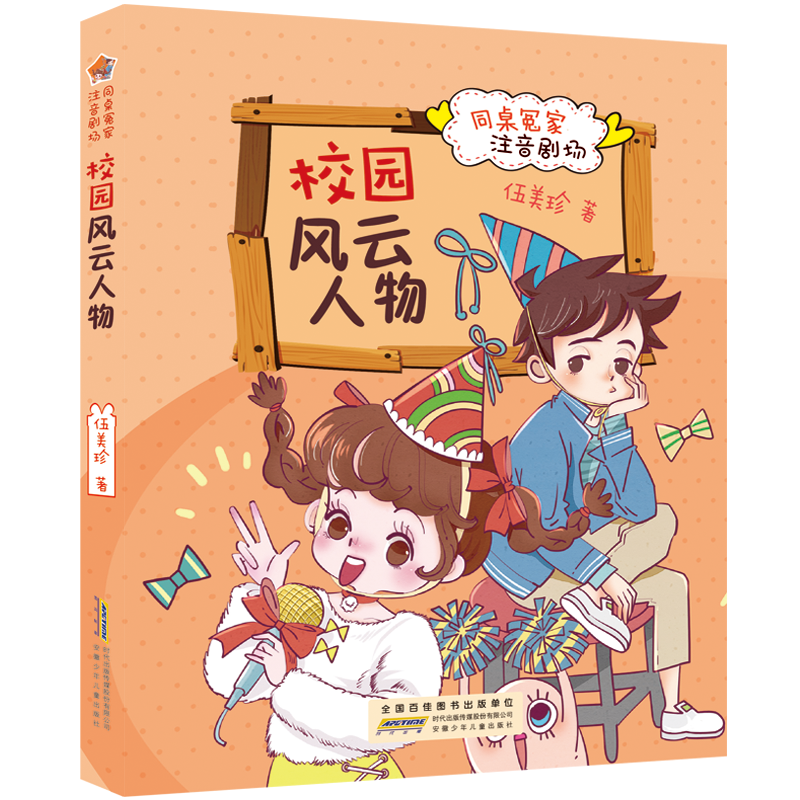 校园风云人物/同桌冤家注音剧场