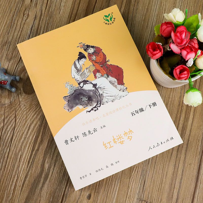 红楼梦[人民教育出版社] [正版]红楼梦曹文轩陈先云主编人民教育出版社五年级下册必读课外书人教版阅读曹雪芹原著半文言文白