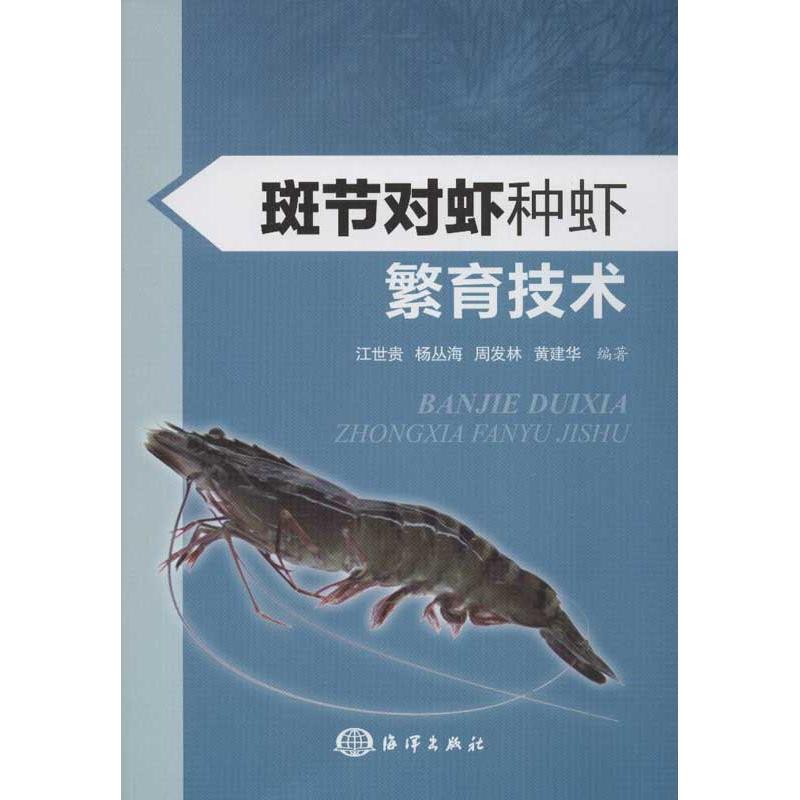 正版新书]斑节对虾种虾繁育技术江世贵9787502778798高清大图