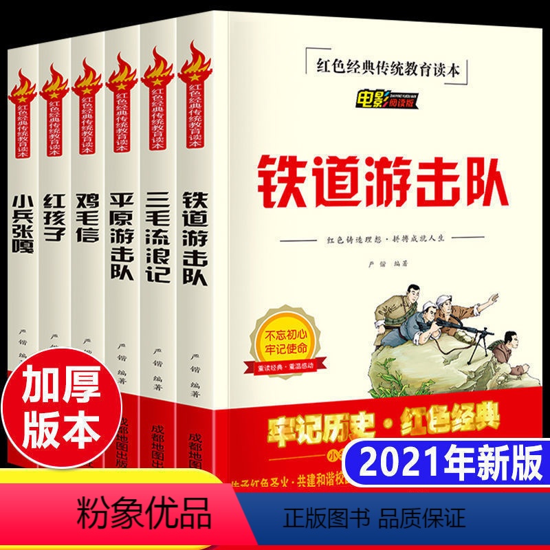 [正版]小学生课外红色书籍全6册三毛流浪记小兵张嘎红孩子鸡毛信铁道游记队平原游记队经典红色故事二三四五六年级课外书必读
