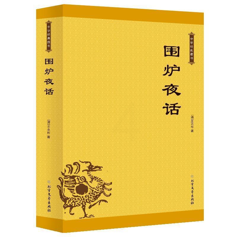 [正版]围炉夜话 王永彬 人生哲学中国明清时代 古籍国学书籍高清大图