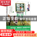 正版 整个世界都是孩子的教室 汤子瑢著 中国妇女出版社 97875127