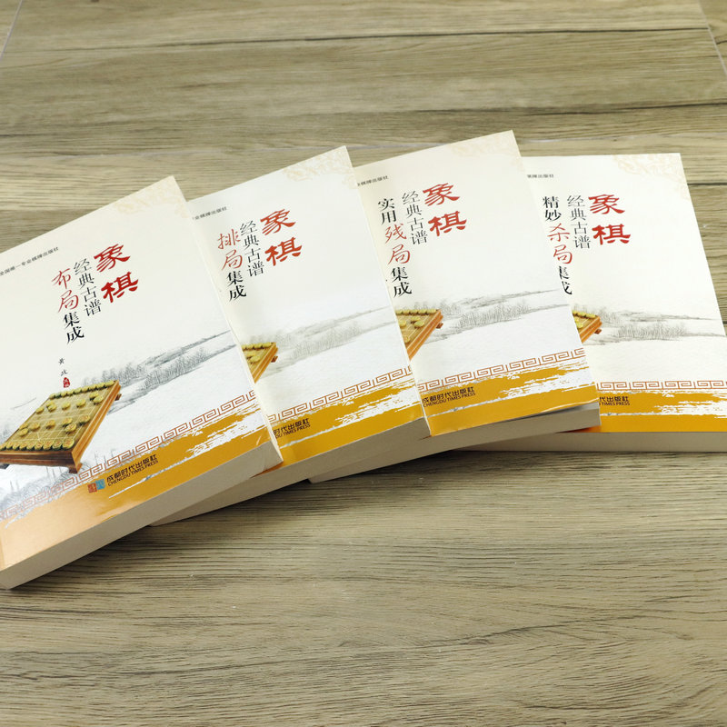 [正版]象棋经典古谱排局集成+残局+杀局+布局(全4册)书籍高清大图