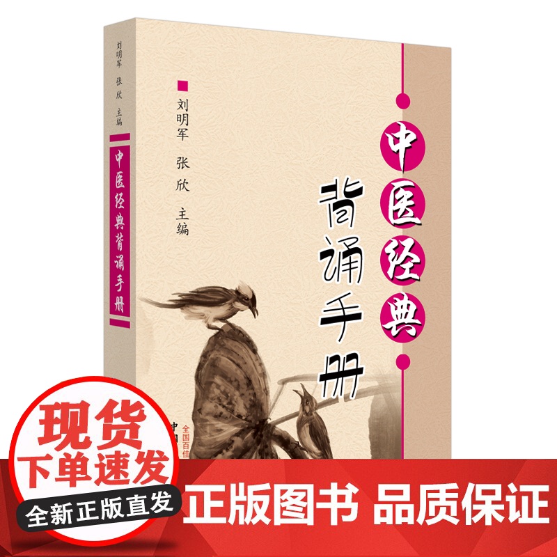 中医经典背诵手册(“中医经典背诵大赛”必考内容,“十三五”规划教材《推拿学》 中医 中国中医药出版社 正版书籍高清大图