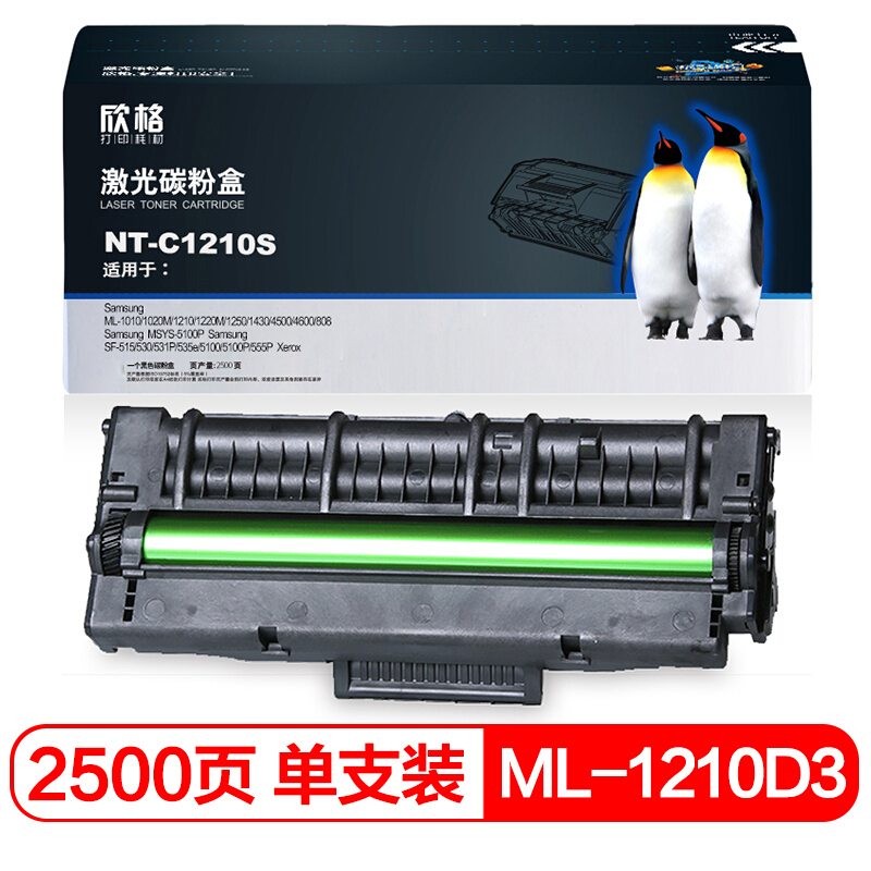 欣格NT-C5100/1210 NT-C1210S黑色适用三星1210 1220 1250 1430