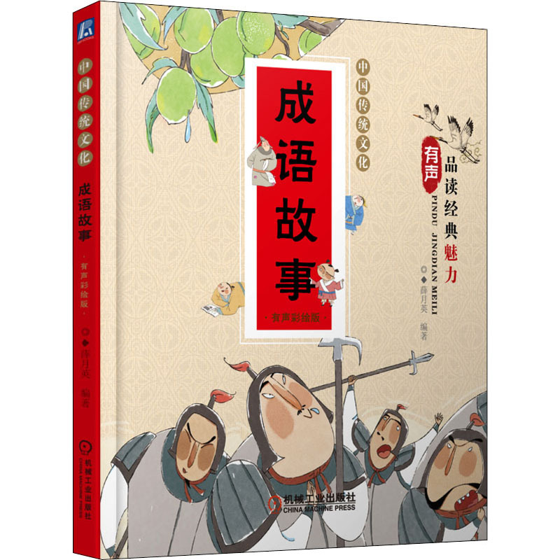 成语故事 有声彩绘版 薛月英 著 少儿 文轩网