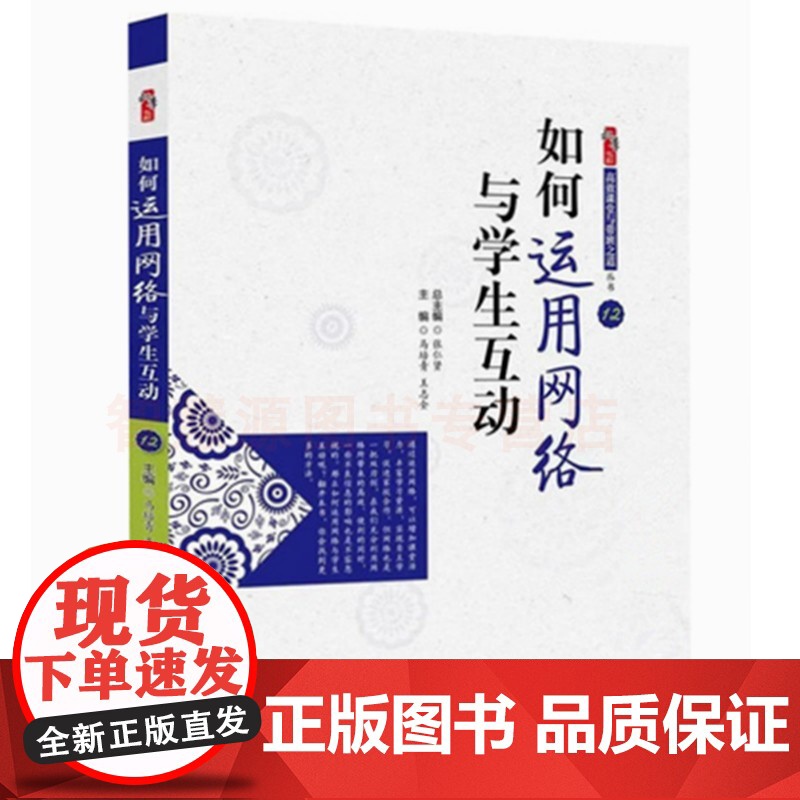 中小学教师如何运用网络与学生互动 高效课堂与带班之道丛书 有效提高学习效率成绩方法高清大图