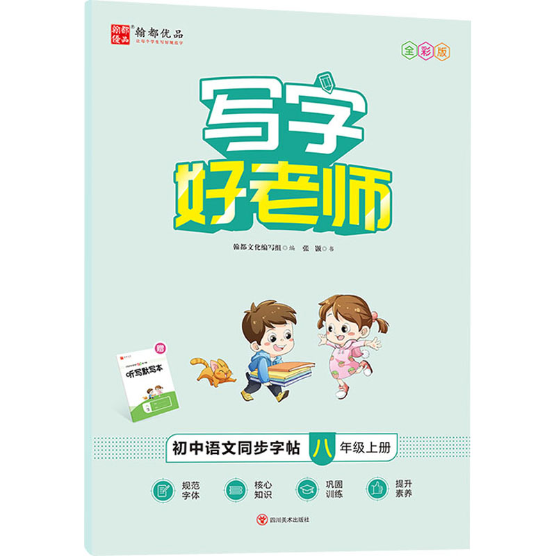 【M】写字好老师 小学语文同步字帖 8年级上册 全彩版-9787541097751
