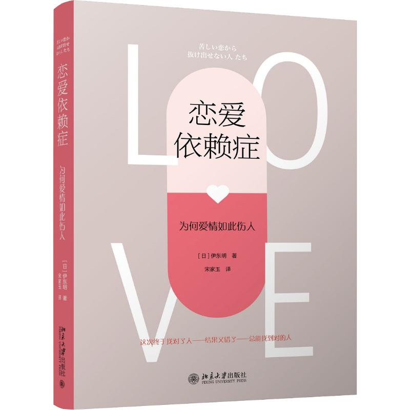 醉染图书恋爱依赖症 为何爱情如此伤人9787301298183高清大图