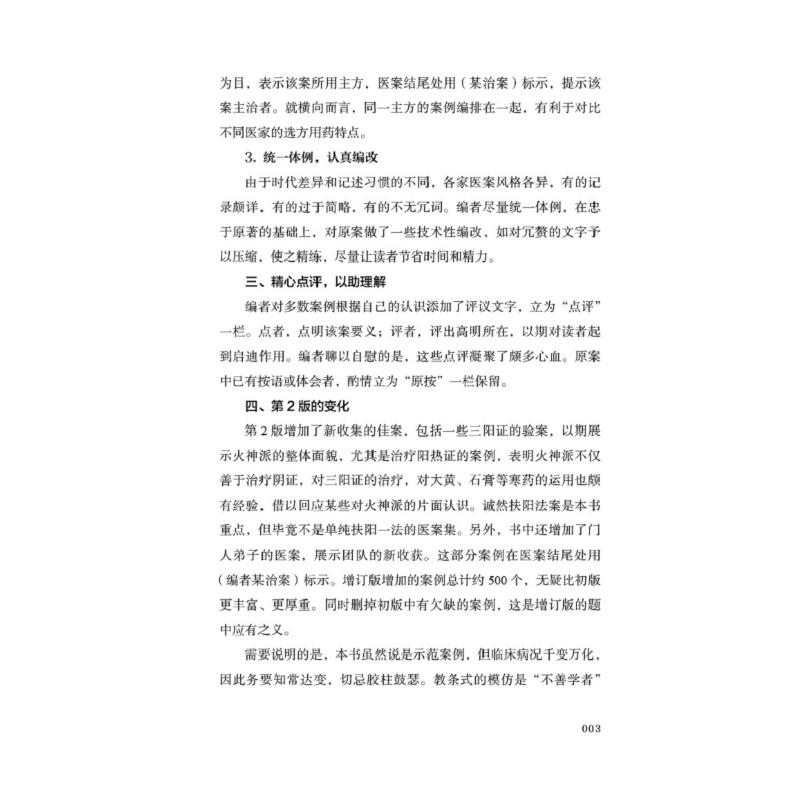 醉染图书火神派示范案例点评 下(第2版)9787513259521高清大图