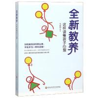 全新教养:这样读懂孩子心理 马志国 著 文教 文轩网