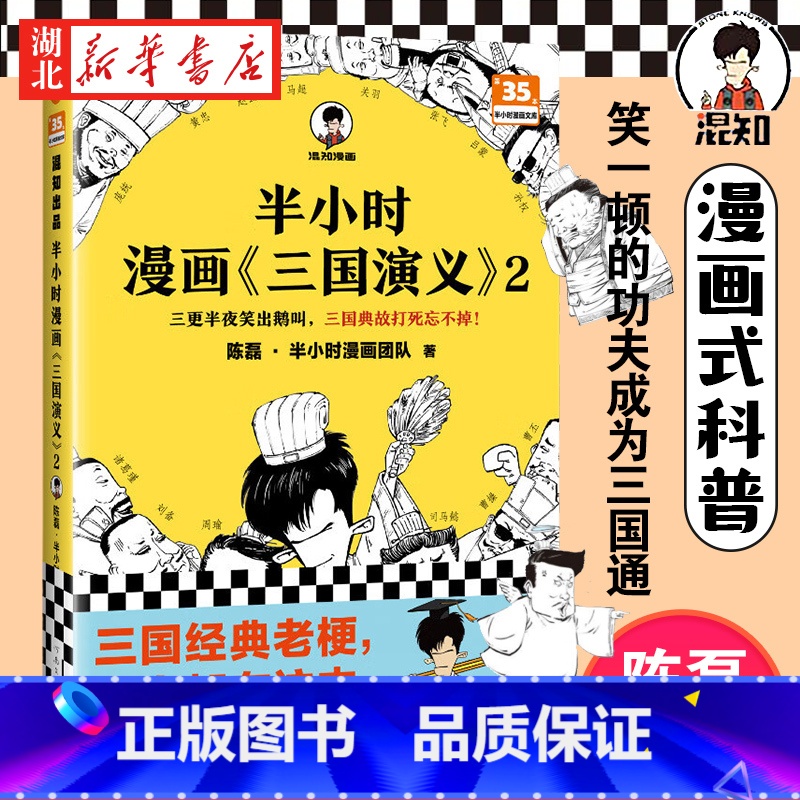 [正版]半小时漫画三国演义2 陈磊半小时漫画团队 著 三气周瑜 单刀赴会 空城计 几幅漫画一个段子讲清楚复杂的三国故事高清大图