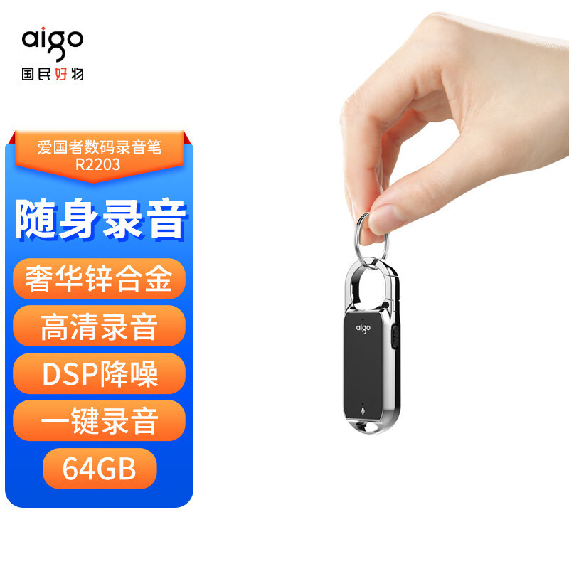 爱国者(AIGO) 钥匙扣数码录音笔 R2203-64G黑色
