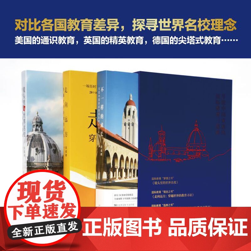 [新东方店]周成刚的书 全3册套装 写给中国家庭的国际教育三部曲 出国留学镜头里的世界名校+不一样的成长+走向远方正版书高清大图