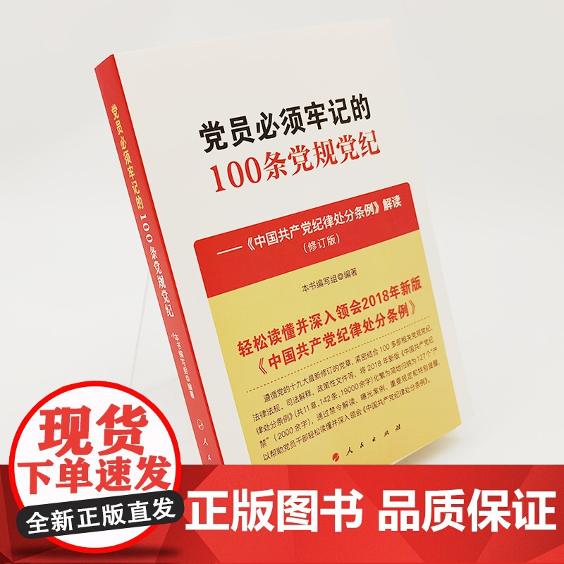 党员必须牢记的100条党规党纪中国共产党纪律处分条例解读修订版 共11章、133条130多部相关党规党纪法律法规司法解释高清大图