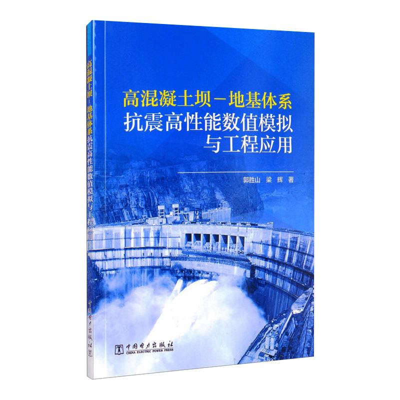 高混凝土坝-地基体系抗震高性能数值模拟与工程应用