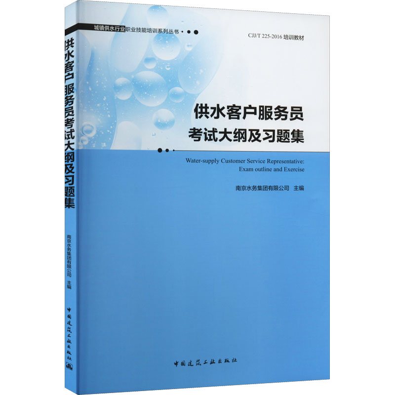 醉染图书供水客户服务员大纲及习题集9787112272983高清大图