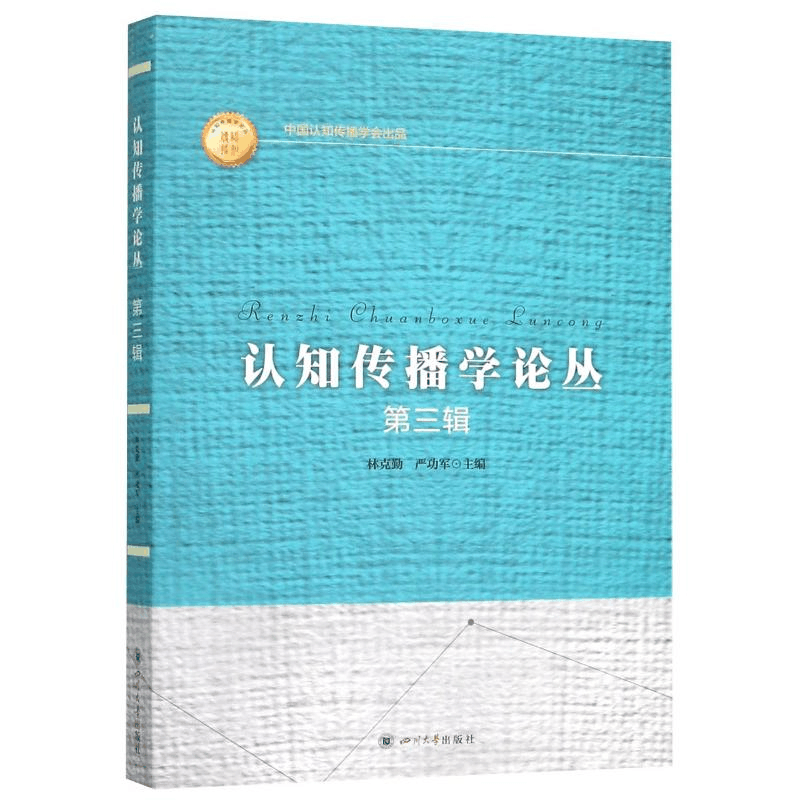 [M]认知传播学论丛(第3辑)/认知传播论丛-9787569018776图片