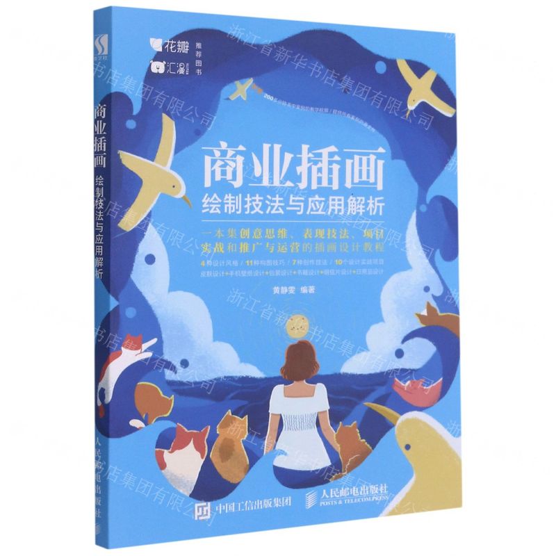 【N】商业插画绘制技法与应用解析-9787115519917