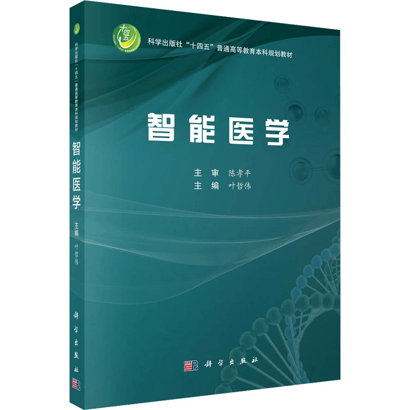 [M]智能医学-9787030809377图片