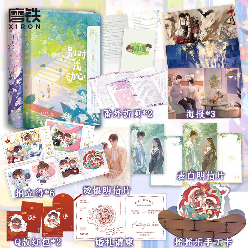 [正版]全2册 林一周也主演电视剧原著小说别对我动心 翘摇 错撩后青春甜宠言情新作言情小说青春文学新实体书 书籍高清大图