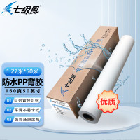 七级风 防水PP背胶 1270mm*50米 160克 喷绘广告卷筒卷材适用全系列写真机绘图仪