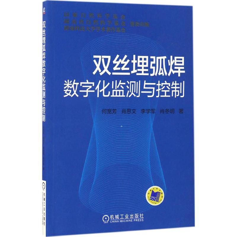 正版新书】双丝埋弧焊数字化监测与控制何宽芳 等 著978711152510